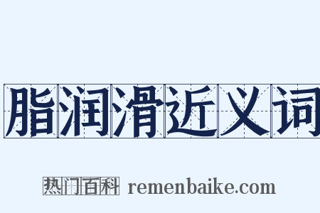脂润滑近义词是什么意思的图片